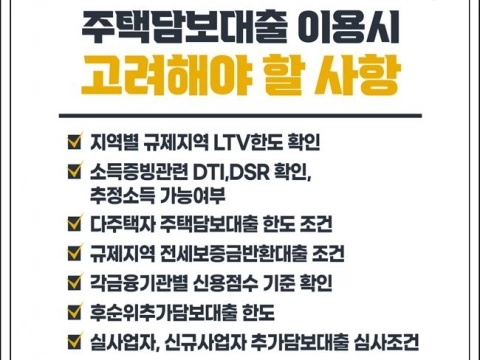 주택담보대출이율 높은한도 후순위 비교검토 4