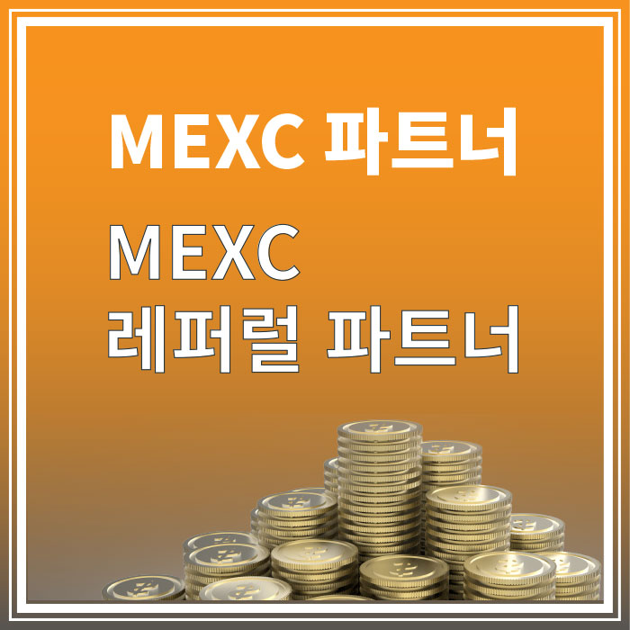 MEXC 파트너 - MEXC 레퍼럴 파트너 