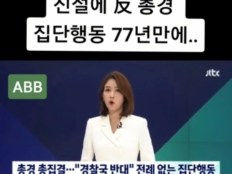 윤 정부추진 중인 경찰국 신설에 총경집단행동으로 반대 의사 표현 - 소상공인연합신문